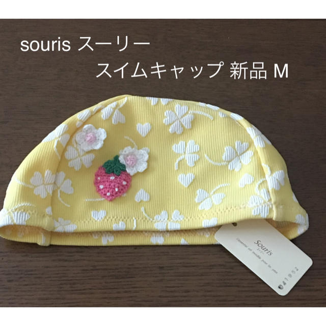 Souris(スーリー)のsouris スーリー スイムキャップ 水泳帽 新品 M(52-56cm) キッズ/ベビー/マタニティのこども用ファッション小物(帽子)の商品写真