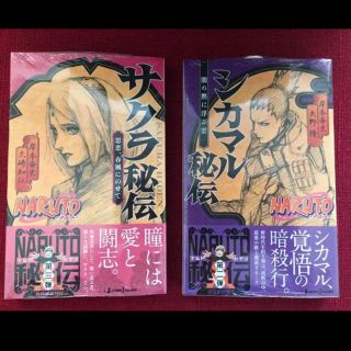 シュウエイシャ(集英社)の【新品】-NARUTO(ナルト)-シカマル秘伝&サクラ秘伝(少年漫画)