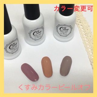 【カラー変更可】くすみカラー ピールオフ  ジェルネイル(カラージェル)