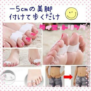 ＊☆足指ダイエットリング☆＊(エクササイズ用品)