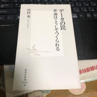 データの罠 世論はこうしてつくられる(ビジネス/経済)