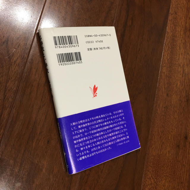 岩波書店(イワナミショテン)の多神教と一神教 ―古代地中海世界の宗教ドラマ (岩波新書)本村 凌二 エンタメ/ホビーの本(人文/社会)の商品写真