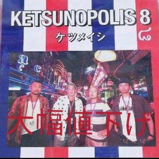 KETSUNOPOLIS8(ポップス/ロック(邦楽))