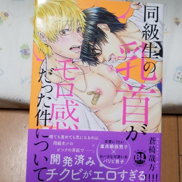Bl 漫画 Daito 同級生の乳首がモロ感だった件について 蒼椅哉方の通販 By 貴腐人 Shop ラクマ Bl 漫画 Daito 同級生の乳首がモロ感だった件について 蒼椅哉方の通販 By 貴腐人 Shop ラクマ