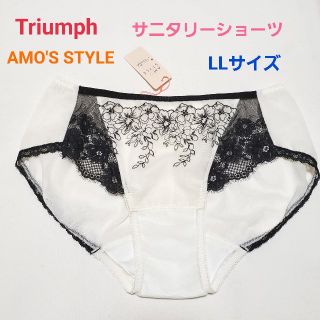 トリンプ(Triumph)のラスト1点⭐トリンプ  アモスタイル 花柄刺繍サニタリーショーツ 白×黒 LL(ショーツ)