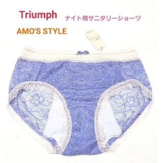 トリンプ(Triumph)のトリンプ AMO'S STYLE 総レース ナイト用サニタリーショーツ ２枚(ショーツ)