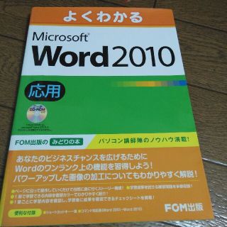 マイクロソフト(Microsoft)のよくわかるWord2010(コンピュータ/IT)