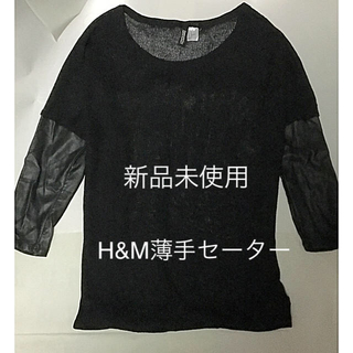 エイチアンドエム(H&M)の新品未使用H&M黒薄手セーター(ニット/セーター)