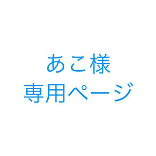 ヘイセイジャンプ(Hey! Say! JUMP)のあこ様 専用ページ(その他)