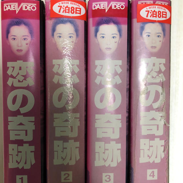 ドラマ 恋の奇跡 VHS(ビデオテープ) 全巻
