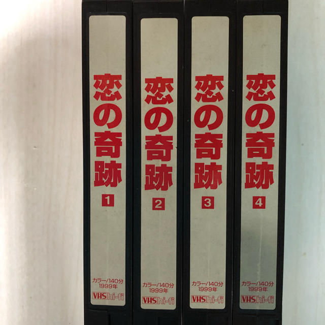 ドラマ 恋の奇跡 VHS(ビデオテープ) 全巻