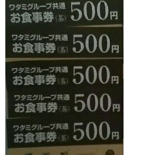 ワタミ(ワタミ)の激安価格！ワタミ共通お食事券 500円券5枚 2500円分 期限8/31 送料込(フード/ドリンク券)