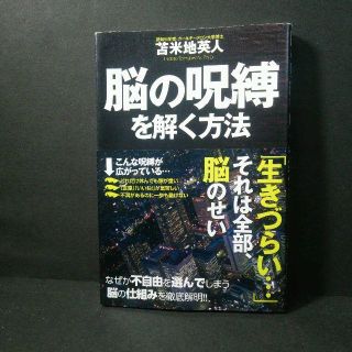 『脳の呪縛を解く方法』苫米地 英人★中古★送料無料！(ビジネス/経済)