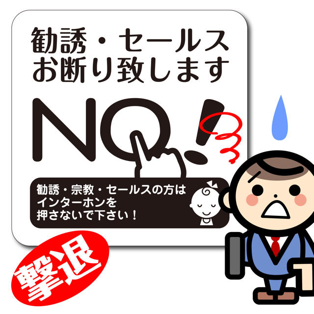 勧誘 セールス 宗教 お断りステッカー 耐水 送料無料 ステッカー の通販 By Cyokotto Work Shop ラクマ 勧誘 セールス 宗教 お断りステッカー 耐水 送料無料 ステッカー の通販 By Cyokotto Work Shop ラクマ