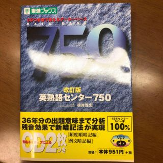 英熟語センター750(語学/参考書)