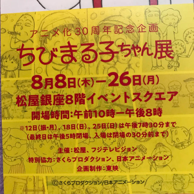 松屋(マツヤ)のちびまる子ちゃん展 招待券 チケットのイベント(その他)の商品写真