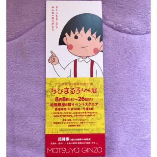 マツヤ(松屋)のちびまる子ちゃん展 招待券(その他)