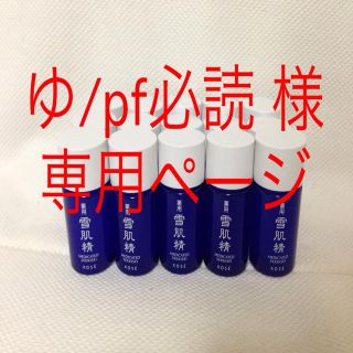 コーセー(KOSE)のゆ/pf必読 様  専用ページ(その他)