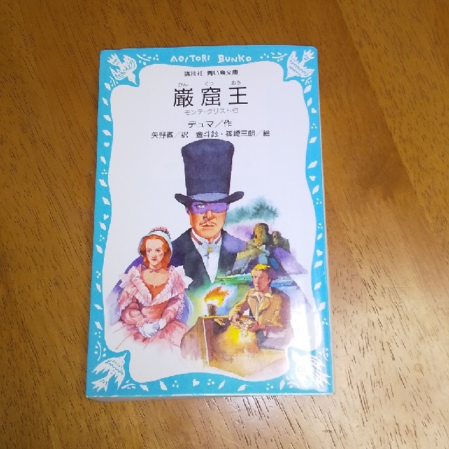 講談社 読書感想文向き 巌窟王 モンテ クリスト伯の通販 By にーたんshop コウダンシャならラクマ