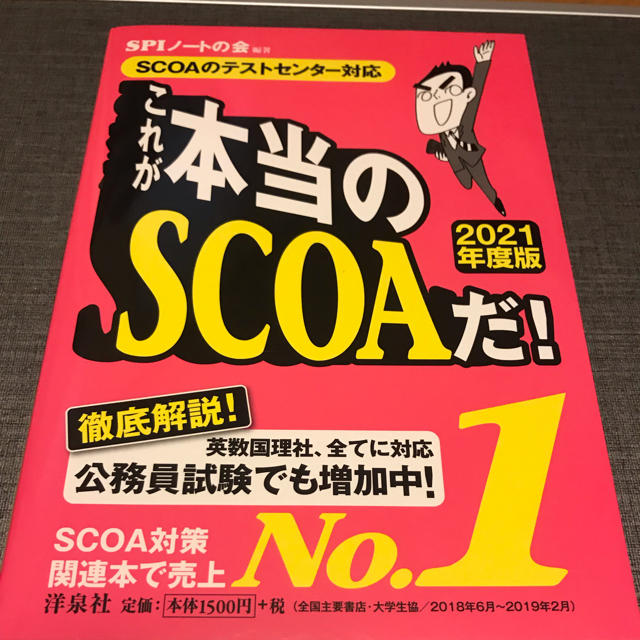 洋泉社(ヨウセンシャ)のこれが本当のSCOAだ！ 2021年度版 エンタメ/ホビーの本(語学/参考書)の商品写真