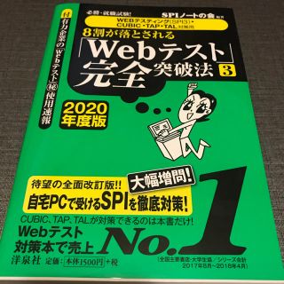 ヨウセンシャ(洋泉社)の8割が落とされる「Webテスト完全突破法3」 2020年度版(語学/参考書)