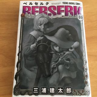 ハクセンシャ(白泉社)のベルセルク 40巻(青年漫画)