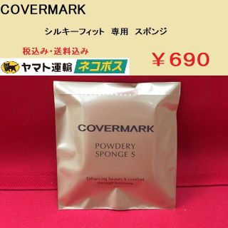 カバーマーク(COVERMARK)のカバーマーク シルキーフィット ファンデ スポンジ 新品正規 送料無料(その他)