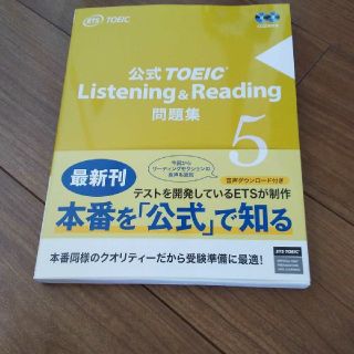 コクサイビジネスコミュニケーションキョウカイ(国際ビジネスコミュニケーション協会)の新品❗️公式TOEIC Listening & Reading 問題集 5(語学/参考書)