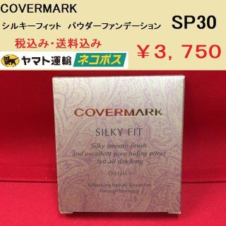 カバーマーク(COVERMARK)のカバーマーク シルキーフィット パウダーファンデーション SP30 新品正規(ファンデーション)