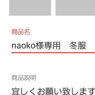 naoko様専用　冬服(ひざ丈ワンピース)