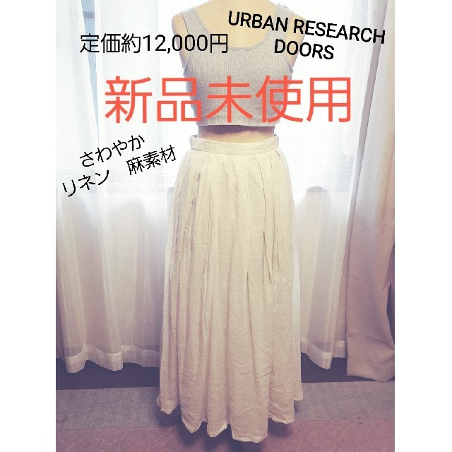 URBAN RESEARCH(アーバンリサーチ)の定価12,000円位新品未使用　アーバンリサーチドアーズ　リネン　マキシスカート レディースのスカート(ロングスカート)の商品写真