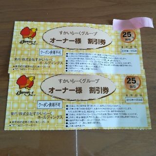 すかいらーく　オーナー割引券(レストラン/食事券)