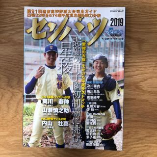 週刊ベースボール別冊春季号第91回選抜高校野球大会完全ガイド(趣味/スポーツ)