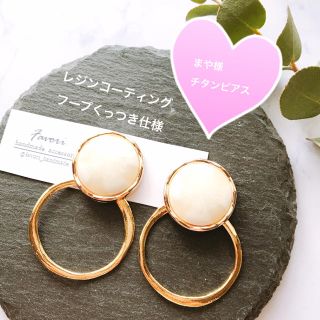 まや様専用ページ(ピアス)