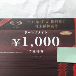 ジーンズメイト株主優待券(1000円×12枚)(ショッピング)