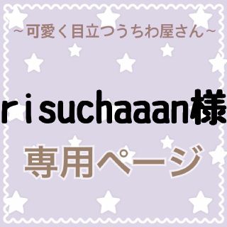 risuchaaan様 専用ページ(アイドルグッズ)