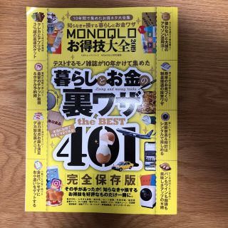 MONOQLOお得技大全2019暮らしとお金の裏ワザtheBEST401(住まい/暮らし/子育て)