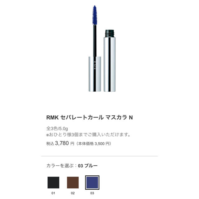 RMK(アールエムケー)のRMK セパレートカールマスカラN 03 Blue コスメ/美容のベースメイク/化粧品(マスカラ)の商品写真