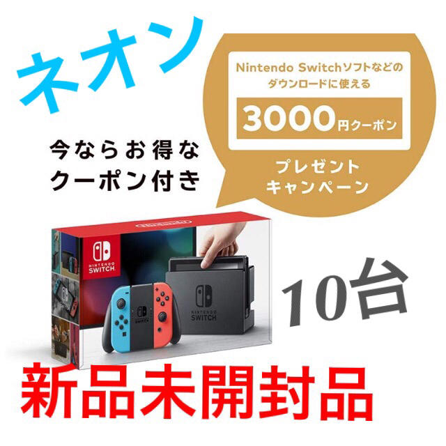 3000円クーポン付 10台任天堂スイッチ 本体 (ネオンブルー/ネオンレッド)