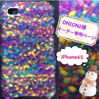 ＊ONIONI様4sオーダー専用ページ＊(モバイルケース/カバー)