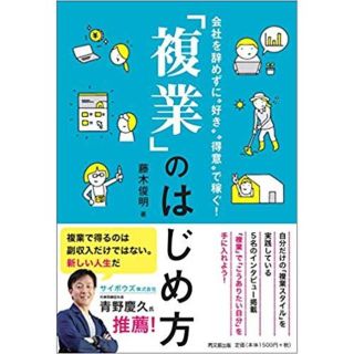 送料無料　 「複業」のはじめ方 (DOBOOKS) 単行本(ビジネス/経済)