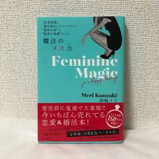 カドカワショテン(角川書店)の神崎メリ 魔法のメス力 美品(ノンフィクション/教養)