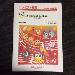 ドレミファ器楽 Beauty and the Beast 器楽合奏楽譜(ポピュラー)