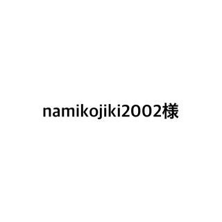 nanikojiki2002様(アミノ酸)