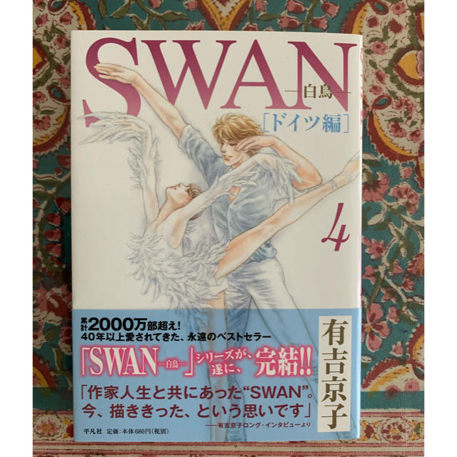 Swan 白鳥 ドイツ編4 有吉京子の通販 By 眠れぬ森のナジャ S Shop ラクマ Swan 白鳥 ドイツ編4 有吉京子の通販 By 眠れぬ森のナジャ S Shop ラクマ