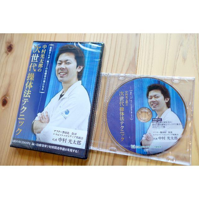 中村光太郎「次世代操体法テクニック」特典DVD付き【整体手技DVD】