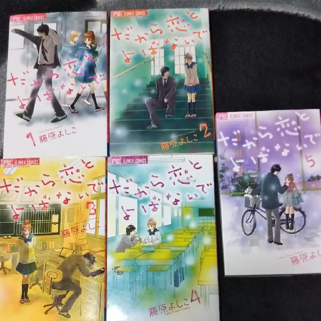 だから恋とよばないで 全巻の通販 By ぴー ラクマ だから恋とよばないで 全巻の通販 By ぴー ラクマ