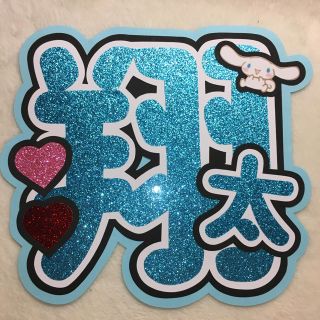 ジャニーズ(Johnny's)の渡辺翔太 うちわ文字(アイドルグッズ)