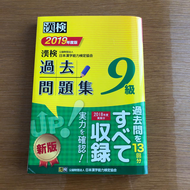 漢検 過去問題集  9級  2019度版 最新版 エンタメ/ホビーの本(資格/検定)の商品写真