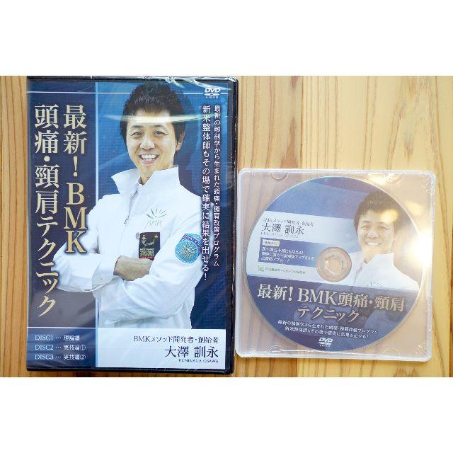 最新！BMK 頭痛 頸肩テクニック 大澤訓永　特典DVD付き【整体DVD】